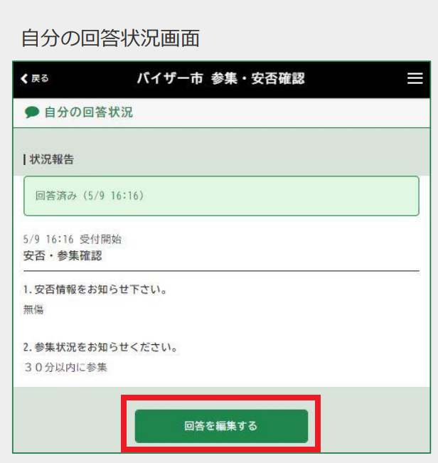 ■安否参集の回答を修正できますか？-2.png