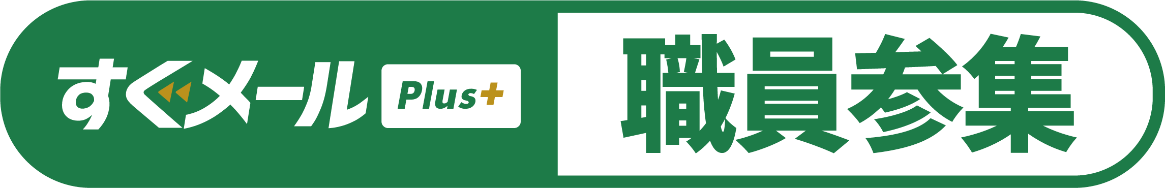 すぐメールPlus+：職員参集 FAQ ヘルプセンターのホームページ